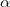 \alpha \alpha