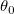 \theta _0\,\! \theta _0\,\!