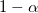 1-\alpha 1-\alpha