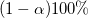(1-\alpha)100\% (1-\alpha)100\%