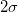 2\sigma 2\sigma