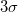 3\sigma 3\sigma
