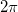 2\pi 2\pi