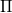 \Pi \Pi