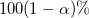 100(1-\alpha )\%  100(1-\alpha )\%