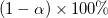 (1-\alpha )\times 100\% (1-\alpha )\times 100\%