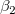 \beta _2\,\! \beta _2\,\!